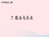 2023九年级语文上册第二单元7敬业与乐业考点精讲课件新人教版