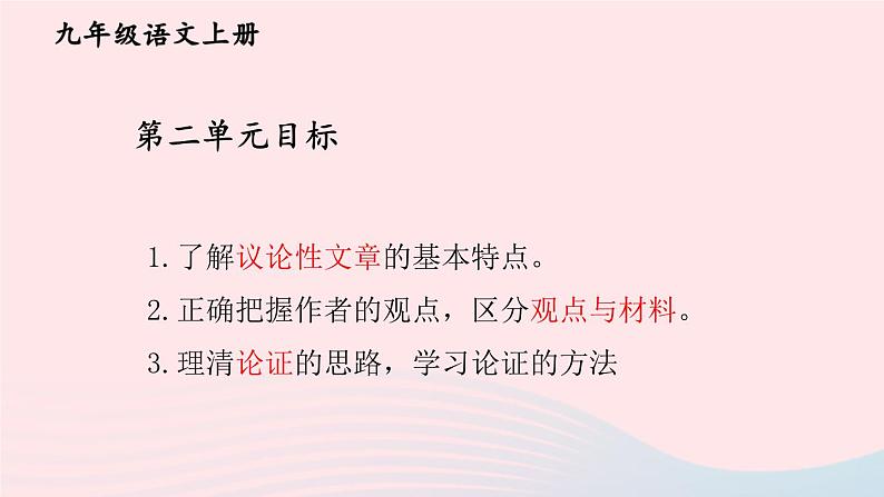 2023九年级语文上册第二单元7敬业与乐业第一课时课件新人教版第1页