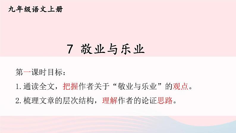 2023九年级语文上册第二单元7敬业与乐业第一课时课件新人教版第2页