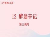 2023九年级语文上册第三单元12醉翁亭记第三课时课件新人教版