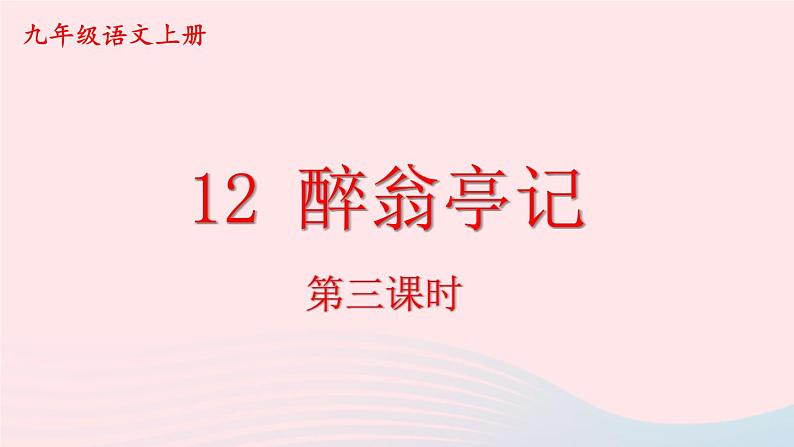 2023九年级语文上册第三单元12醉翁亭记第三课时课件新人教版第1页
