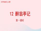2023九年级语文上册第三单元12醉翁亭记第一课时课件新人教版