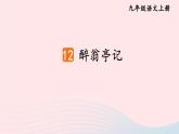2023九年级语文上册第三单元12醉翁亭记考点精讲课件新人教版