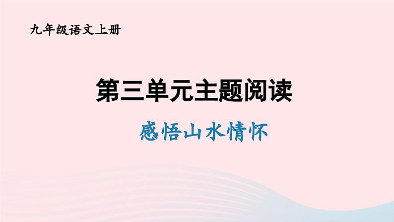 2023九年级语文上册第三单元主题阅读课件新人教版第1页