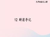 2023九年级语文上册第三单元12醉翁亭记课件新人教版