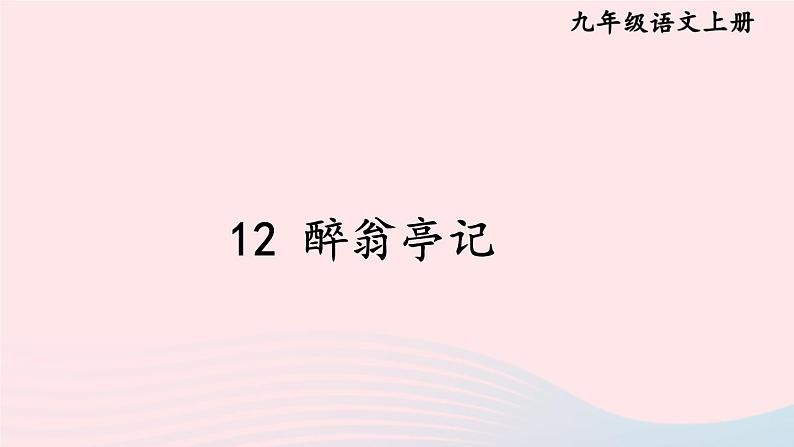2023九年级语文上册第三单元12醉翁亭记课件新人教版01