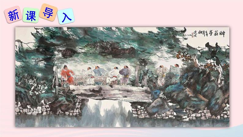 2023九年级语文上册第三单元12醉翁亭记课件新人教版02