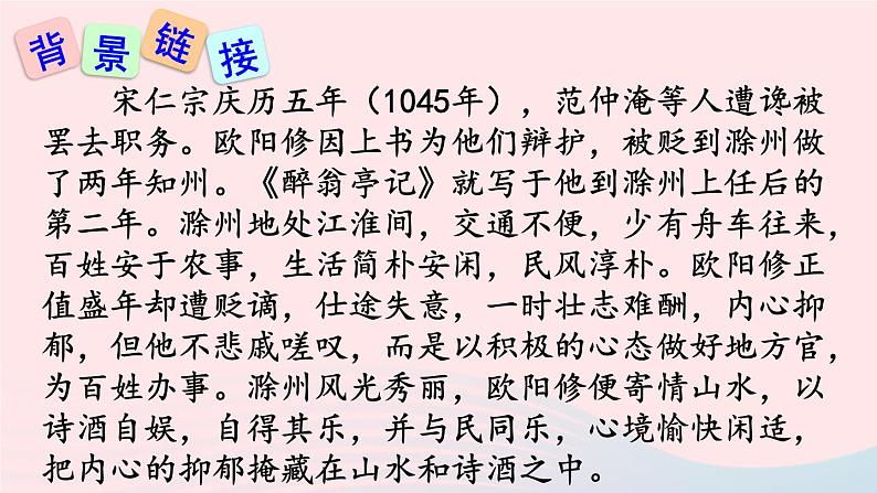 2023九年级语文上册第三单元12醉翁亭记课件新人教版05