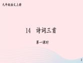 2023九年级语文上册第三单元14诗词三首第一课时课件新人教版