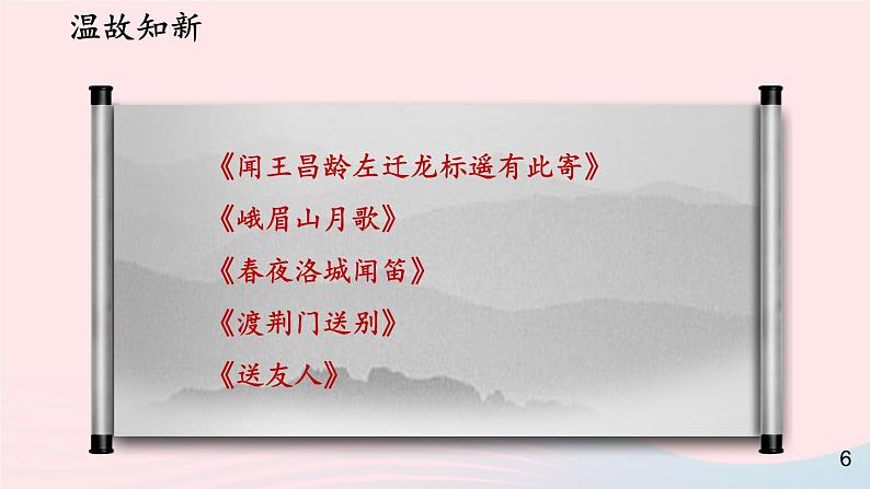 2023九年级语文上册第三单元14诗词三首第一课时课件新人教版第5页