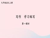 2023九年级语文上册第四单元写作：学习缩写第一课时课件新人教版