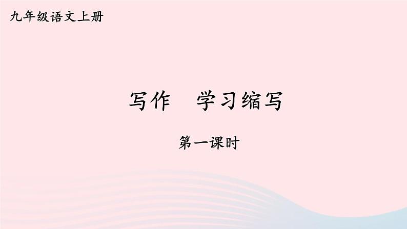 2023九年级语文上册第四单元写作：学习缩写第一课时课件新人教版第1页