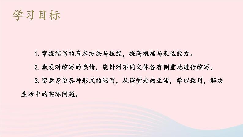 2023九年级语文上册第四单元写作：学习缩写第一课时课件新人教版第2页