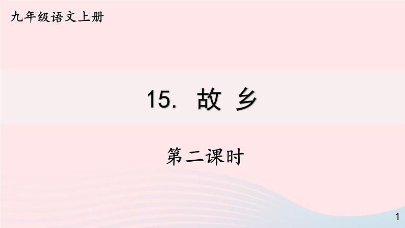 2023九年级语文上册第四单元15故乡第二课时课件新人教版第1页