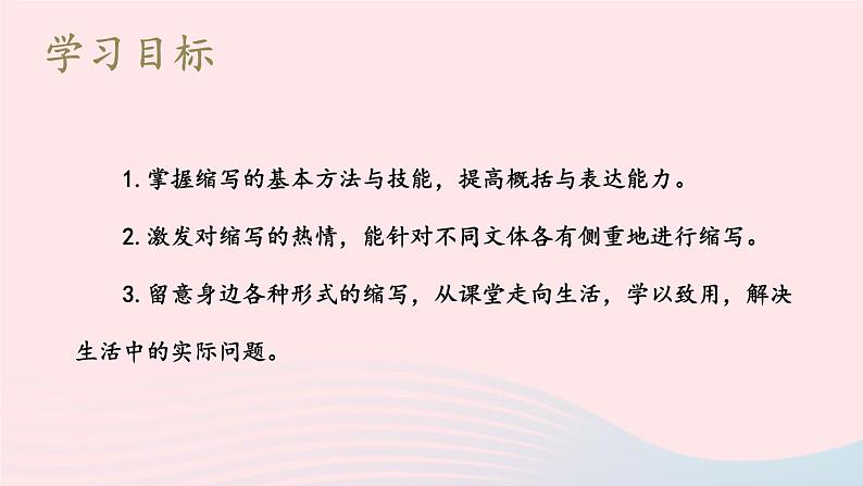 2023九年级语文上册第四单元写作：学习缩写第二课时课件新人教版第2页