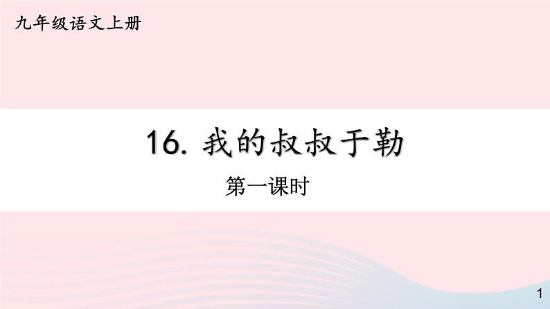 2023九年级语文上册第四单元16我的叔叔于勒第一课时课件新人教版第1页