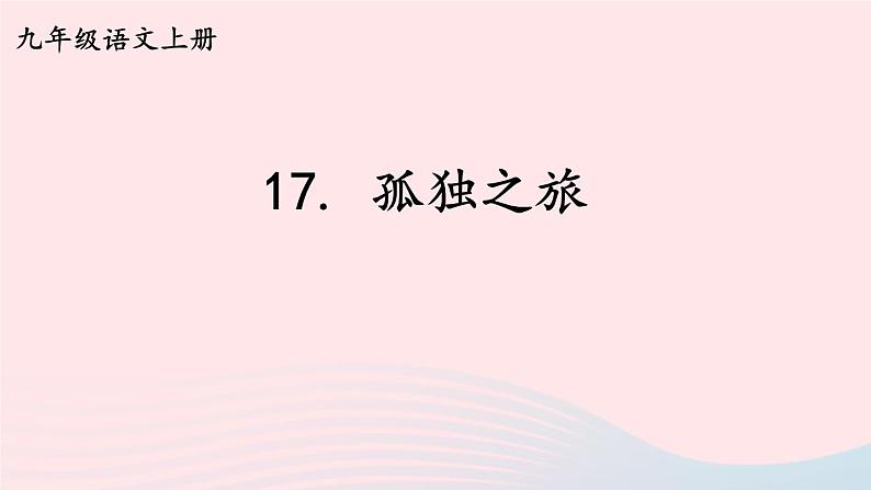 2023九年级语文上册第四单元17孤独之旅课件2新人教版02