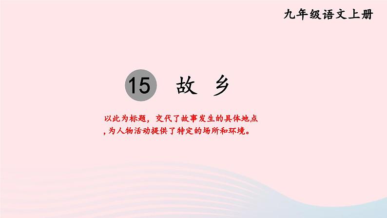 2023九年级语文上册第四单元15故乡考点精讲课件新人教版第1页