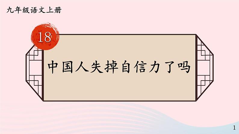 2023九年级语文上册第五单元18中国人失掉自信力了吗第一课时课件新人教版第1页