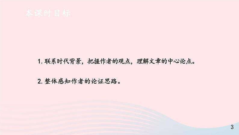 2023九年级语文上册第五单元18中国人失掉自信力了吗第一课时课件新人教版第3页