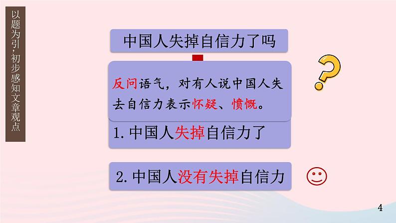 2023九年级语文上册第五单元18中国人失掉自信力了吗第一课时课件新人教版第4页