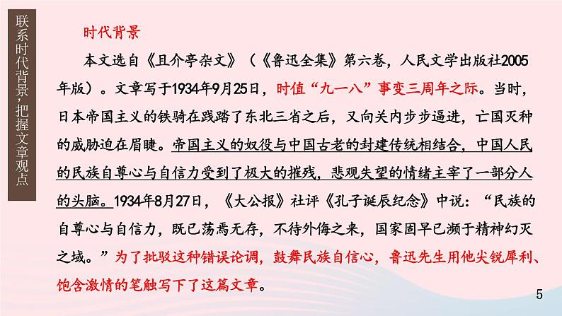 2023九年级语文上册第五单元18中国人失掉自信力了吗第一课时课件新人教版第5页