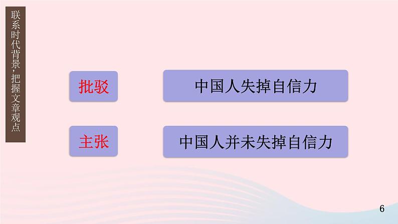 2023九年级语文上册第五单元18中国人失掉自信力了吗第一课时课件新人教版第6页
