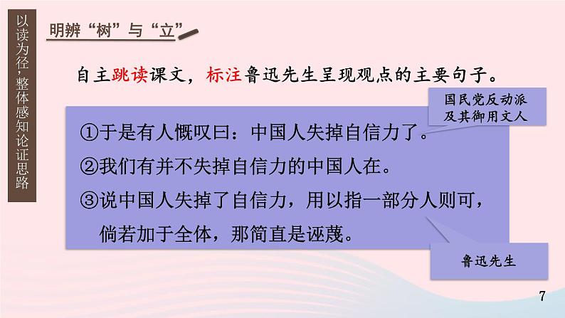 2023九年级语文上册第五单元18中国人失掉自信力了吗第一课时课件新人教版第7页