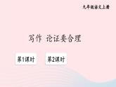 2023九年级语文上册第五单元写作论证要合理配套课件新人教版