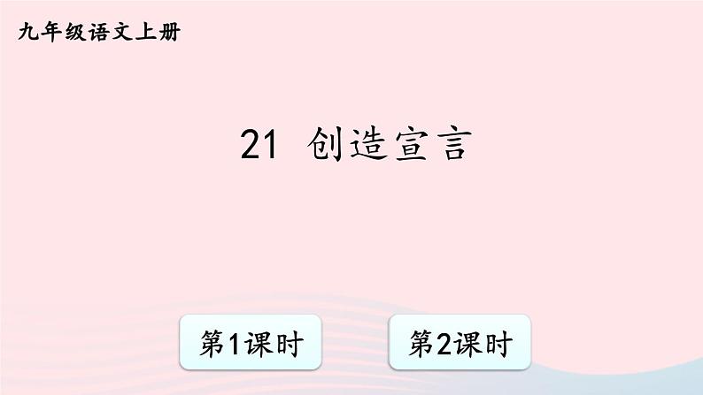 2023九年级语文上册第五单元21创造宣言配套课件新人教版第1页