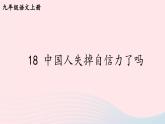 2023九年级语文上册第五单元18中国人失掉自信力了吗考点精讲课件新人教版