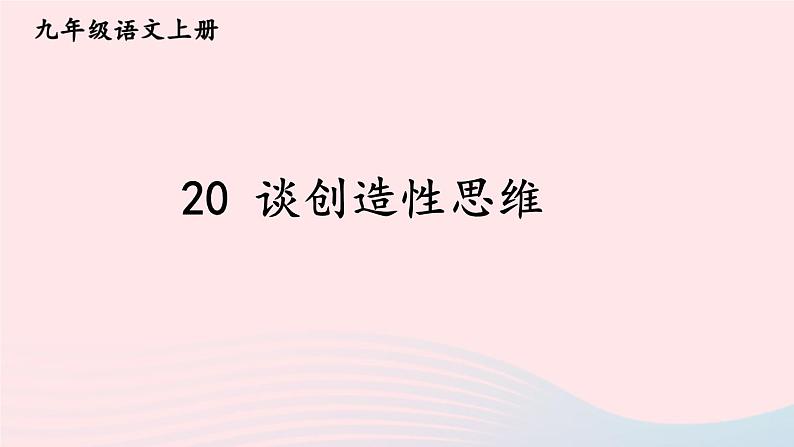 2023九年级语文上册第五单元20谈创造性思维配套课件新人教版第1页