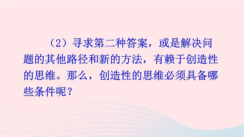 2023九年级语文上册第五单元20谈创造性思维配套课件新人教版第6页