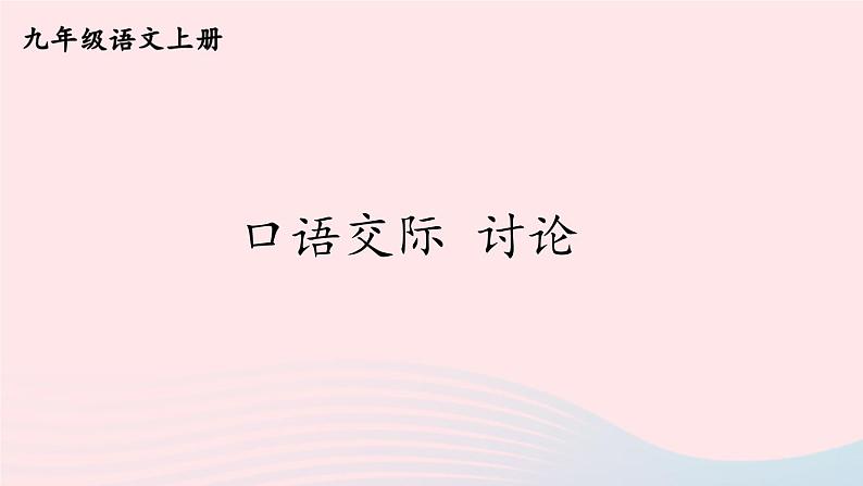 2023九年级语文上册第五单元口语交际讨论课件新人教版第1页