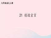 2023九年级语文上册第五单元21创造宣言课件2新人教版