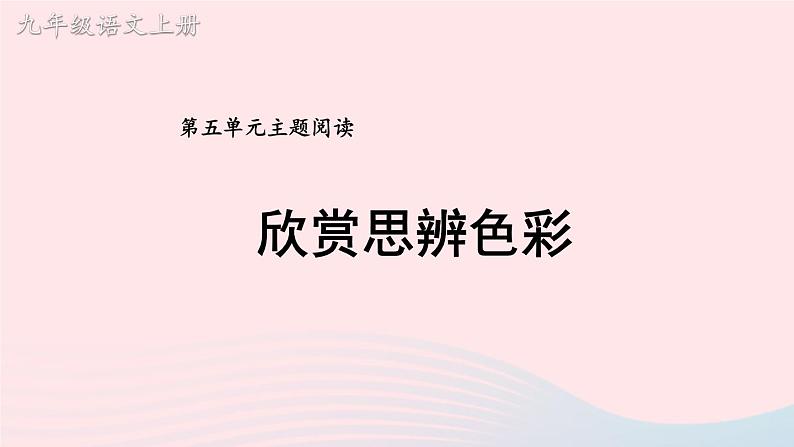 2023九年级语文上册第五单元主题阅读课件新人教版01