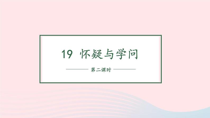2023九年级语文上册第五单元19怀疑与学问第二课时课件新人教版第1页