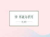 2023九年级语文上册第五单元19怀疑与学问第二课时课件新人教版