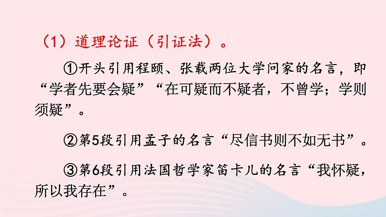 2023九年级语文上册第五单元19怀疑与学问第二课时课件新人教版第4页