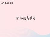 2023九年级语文上册第五单元19怀疑与学问课件新人教版