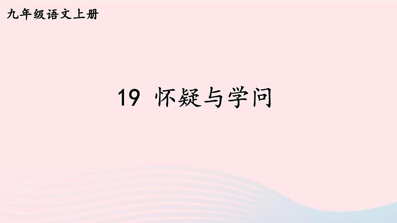 2023九年级语文上册第五单元19怀疑与学问考点精讲课件新人教版第1页