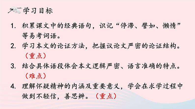 2023九年级语文上册第五单元19怀疑与学问考点精讲课件新人教版第3页