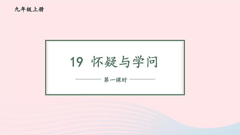 2023九年级语文上册第五单元19怀疑与学问第一课时课件新人教版第1页