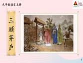 2023九年级语文上册第六单元24三顾茅庐第一课时课件新人教版