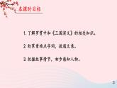 2023九年级语文上册第六单元24三顾茅庐第一课时课件新人教版