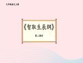 2023九年级语文上册第六单元22智取生辰纲第二课时课件新人教版