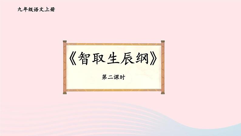 2023九年级语文上册第六单元22智取生辰纲第二课时课件新人教版第1页