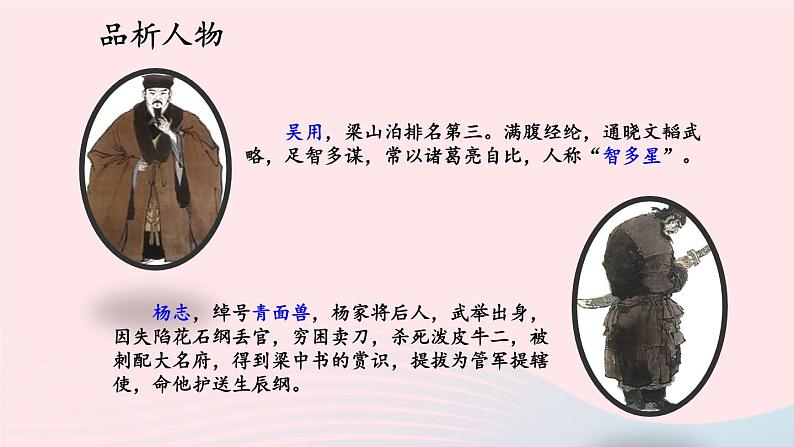 2023九年级语文上册第六单元22智取生辰纲第二课时课件新人教版第4页