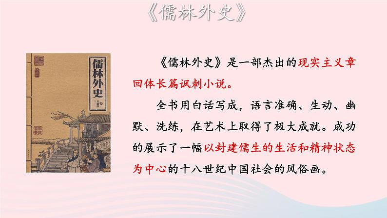 2023九年级语文上册第六单元23范进中举第一课时课件新人教版02