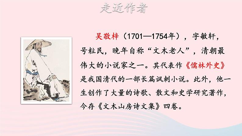 2023九年级语文上册第六单元23范进中举第一课时课件新人教版03